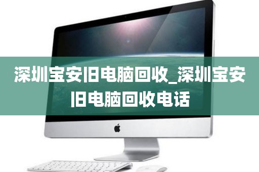 深圳宝安旧电脑回收_深圳宝安旧电脑回收电话