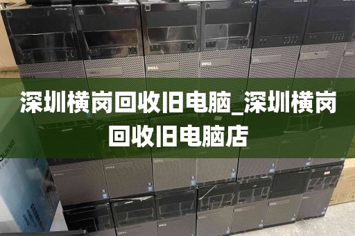 深圳横岗回收旧电脑_深圳横岗回收旧电脑店