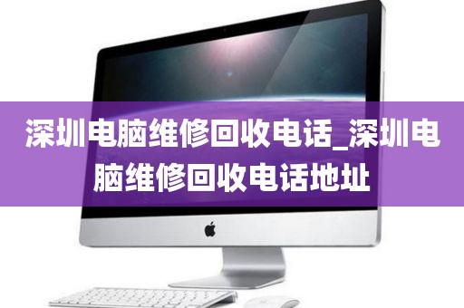 深圳电脑维修回收电话_深圳电脑维修回收电话地址