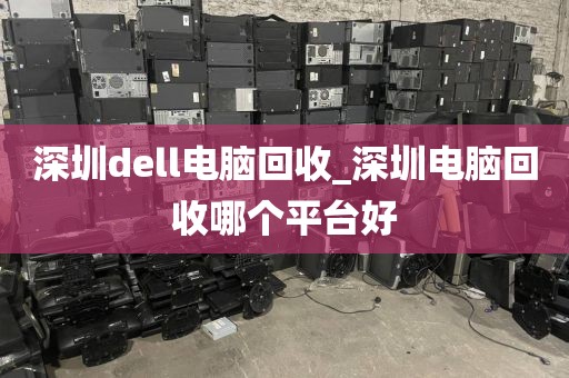 深圳dell电脑回收_深圳电脑回收哪个平台好