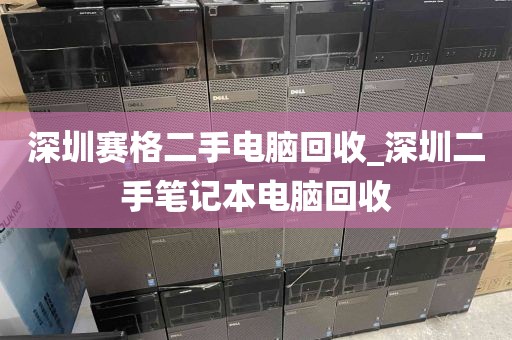 深圳赛格二手电脑回收_深圳二手笔记本电脑回收