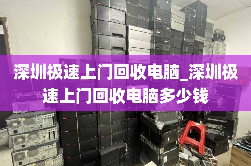 深圳极速上门回收电脑_深圳极速上门回收电脑多少钱