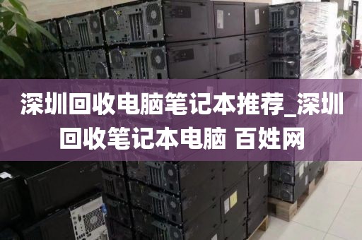 深圳回收电脑笔记本推荐_深圳回收笔记本电脑 百姓网