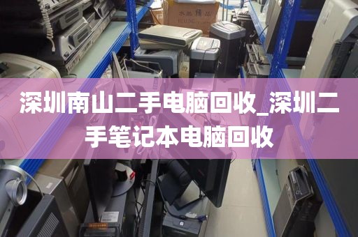 深圳南山二手电脑回收_深圳二手笔记本电脑回收