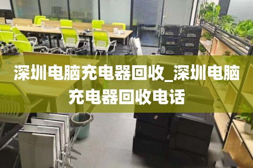 深圳电脑充电器回收_深圳电脑充电器回收电话