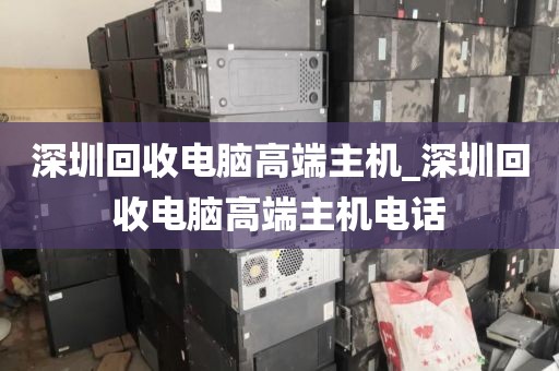 深圳回收电脑高端主机_深圳回收电脑高端主机电话