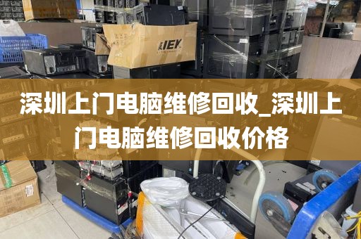 深圳上门电脑维修回收_深圳上门电脑维修回收价格