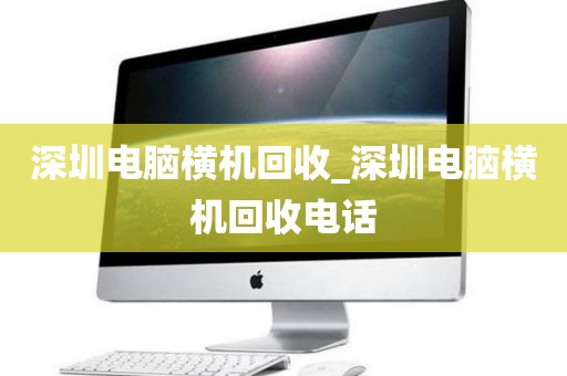 深圳电脑横机回收_深圳电脑横机回收电话