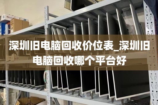 深圳旧电脑回收价位表_深圳旧电脑回收哪个平台好