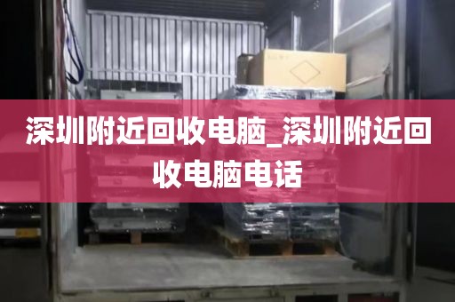 深圳附近回收电脑_深圳附近回收电脑电话