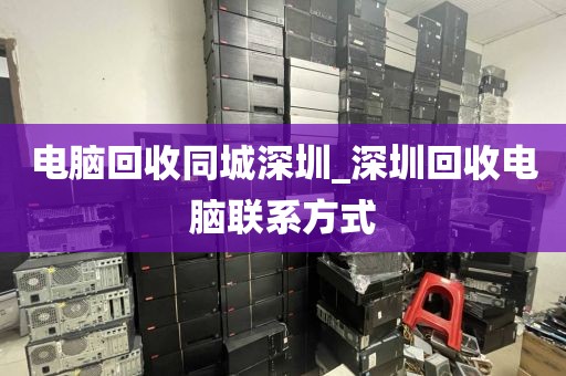 电脑回收同城深圳_深圳回收电脑联系方式