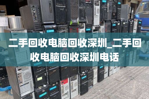二手回收电脑回收深圳_二手回收电脑回收深圳电话