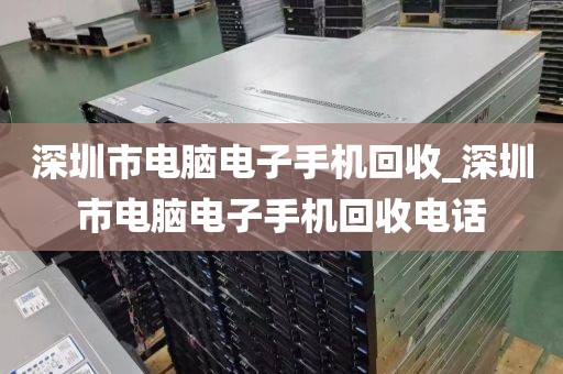 深圳市电脑电子手机回收_深圳市电脑电子手机回收电话