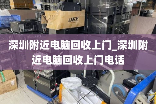 深圳附近电脑回收上门_深圳附近电脑回收上门电话