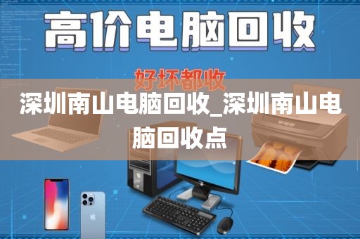 深圳南山电脑回收_深圳南山电脑回收点