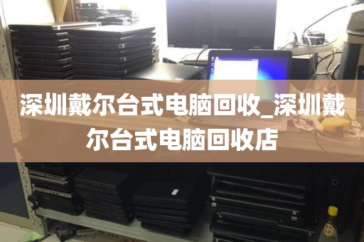 深圳戴尔台式电脑回收_深圳戴尔台式电脑回收店