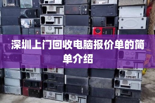 深圳上门回收电脑报价单的简单介绍