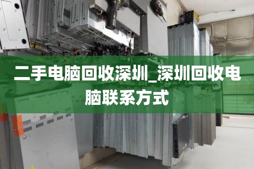 二手电脑回收深圳_深圳回收电脑联系方式