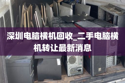 深圳电脑横机回收_二手电脑横机转让最新消息