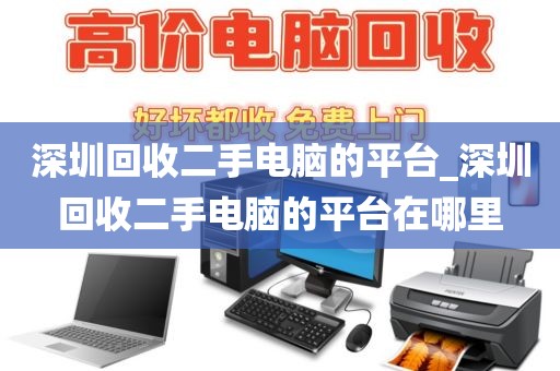 深圳回收二手电脑的平台_深圳回收二手电脑的平台在哪里