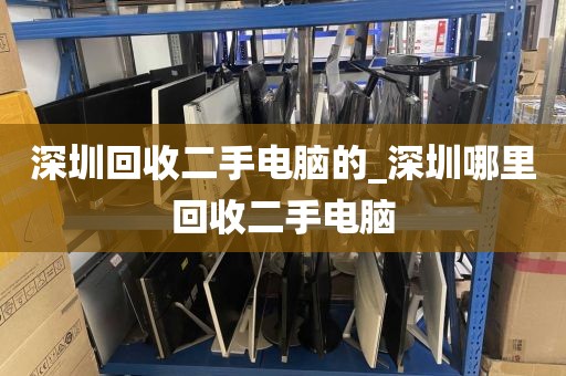 深圳回收二手电脑的_深圳哪里回收二手电脑