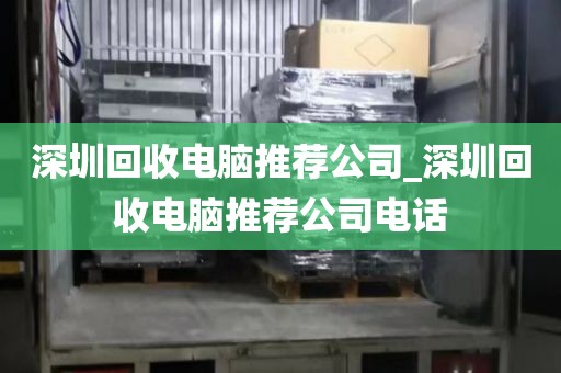 深圳回收电脑推荐公司_深圳回收电脑推荐公司电话
