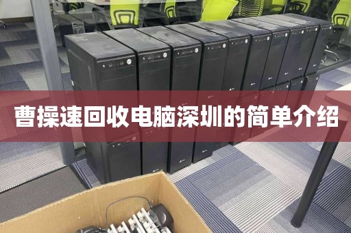 曹操速回收电脑深圳的简单介绍