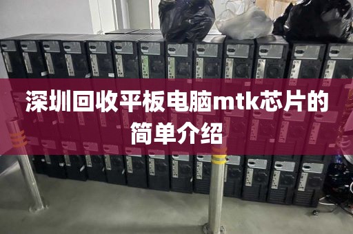 深圳回收平板电脑mtk芯片的简单介绍
