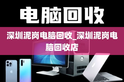 深圳泥岗电脑回收_深圳泥岗电脑回收店