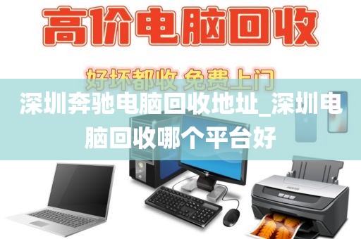深圳奔驰电脑回收地址_深圳电脑回收哪个平台好