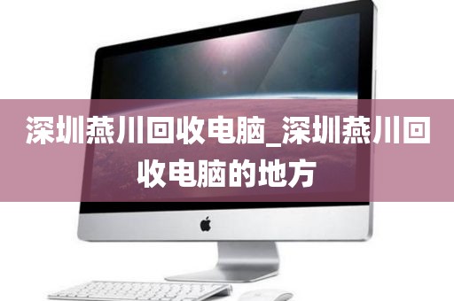 深圳燕川回收电脑_深圳燕川回收电脑的地方