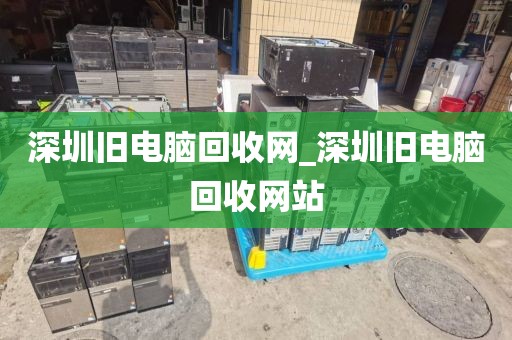 深圳旧电脑回收网_深圳旧电脑回收网站