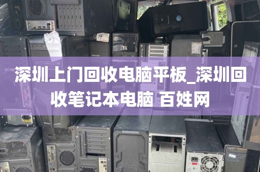 深圳上门回收电脑平板_深圳回收笔记本电脑 百姓网