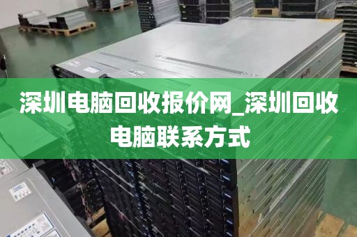 深圳电脑回收报价网_深圳回收电脑联系方式