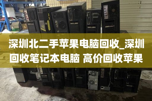 深圳北二手苹果电脑回收_深圳回收笔记本电脑 高价回收苹果