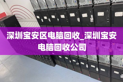 深圳宝安区电脑回收_深圳宝安电脑回收公司