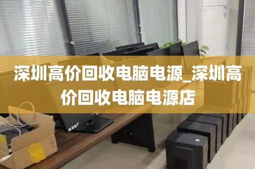 深圳高价回收电脑电源_深圳高价回收电脑电源店