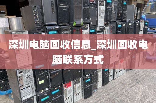 深圳电脑回收信息_深圳回收电脑联系方式