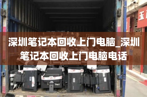 深圳笔记本回收上门电脑_深圳笔记本回收上门电脑电话