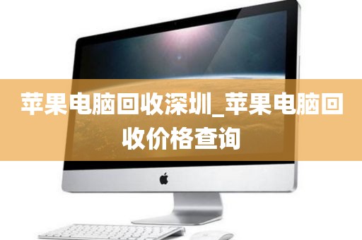 苹果电脑回收深圳_苹果电脑回收价格查询