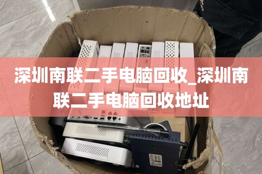深圳南联二手电脑回收_深圳南联二手电脑回收地址