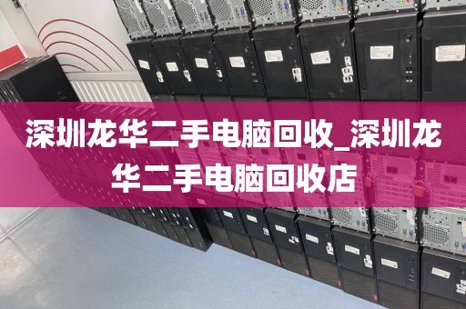 深圳龙华二手电脑回收_深圳龙华二手电脑回收店