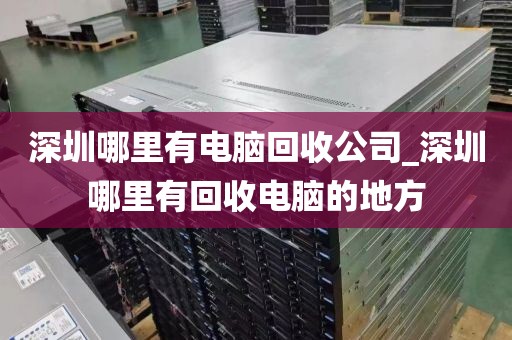 深圳哪里有电脑回收公司_深圳哪里有回收电脑的地方