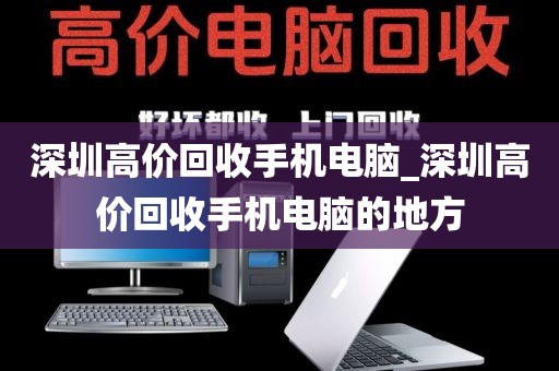 深圳高价回收手机电脑_深圳高价回收手机电脑的地方