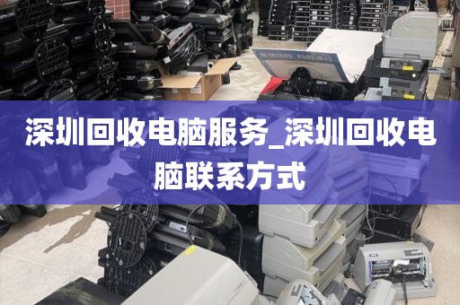 深圳回收电脑服务_深圳回收电脑联系方式
