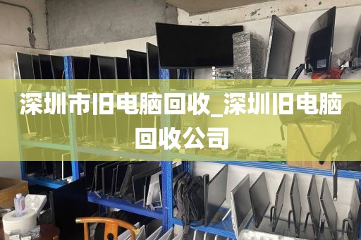 深圳市旧电脑回收_深圳旧电脑回收公司