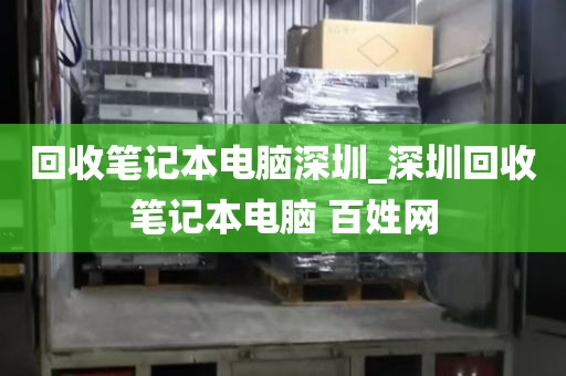 回收笔记本电脑深圳_深圳回收笔记本电脑 百姓网