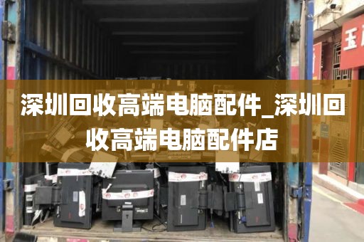 深圳回收高端电脑配件_深圳回收高端电脑配件店