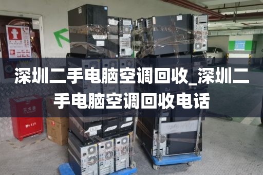 深圳二手电脑空调回收_深圳二手电脑空调回收电话
