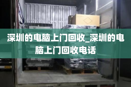深圳的电脑上门回收_深圳的电脑上门回收电话